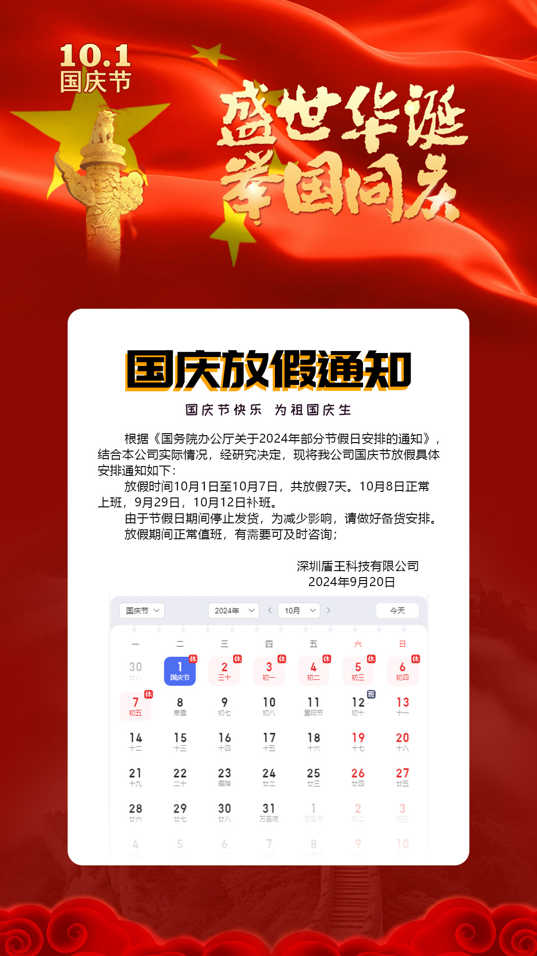 深圳盾王科技2024國(guó)慶放假安排 深圳盾王科技2024國(guó)慶放假安排